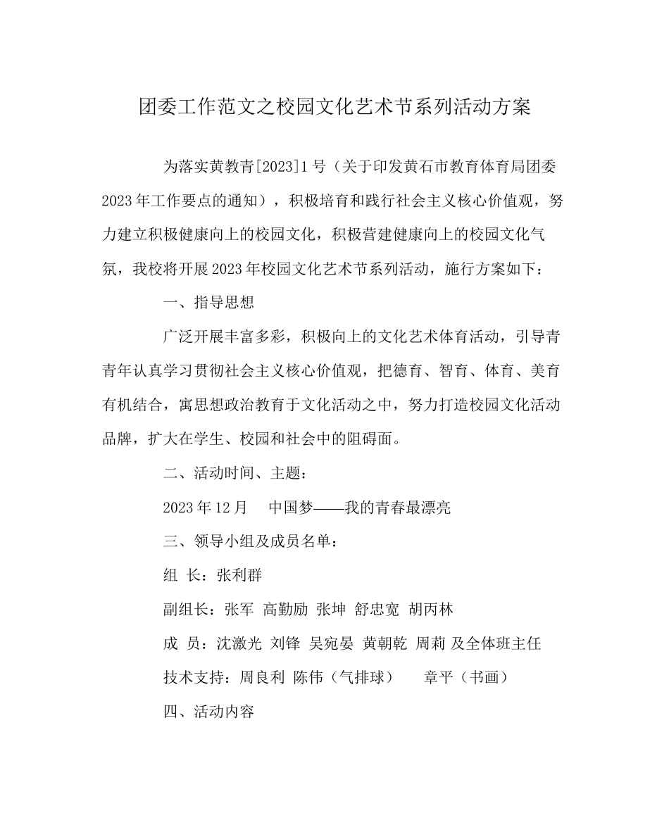 2023年团委工作范文校园文化艺术节系列活动方案.docx_第1页