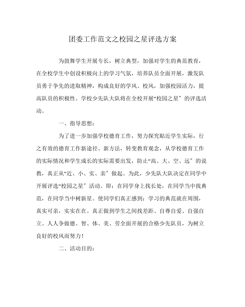 2023年团委工作范文校园星评选方案.docx_第1页