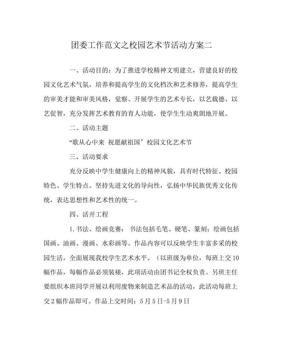 2023年团委工作范文校园艺术节活动方案二.docx_第1页