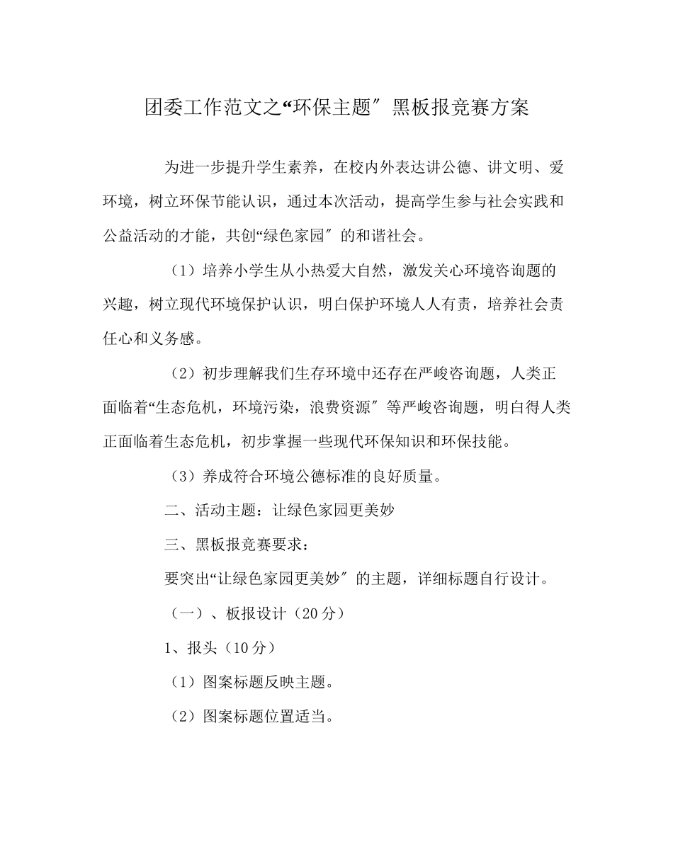 2023年团委工作范文环保主题黑板报比赛方案.docx_第1页