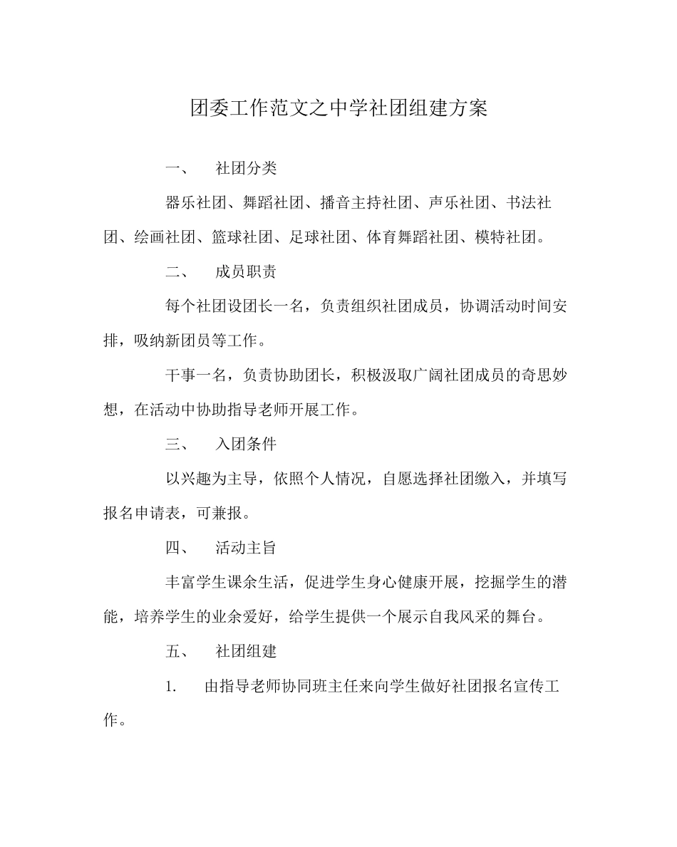 2023年团委工作范文社团组建方案.docx_第1页