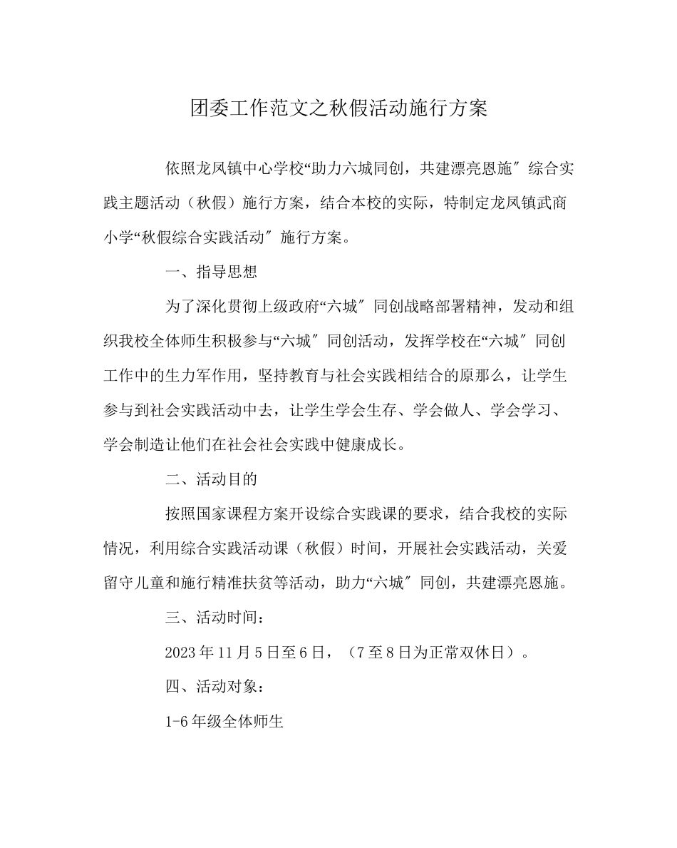 2023年团委工作范文秋假活动实施方案.docx_第1页