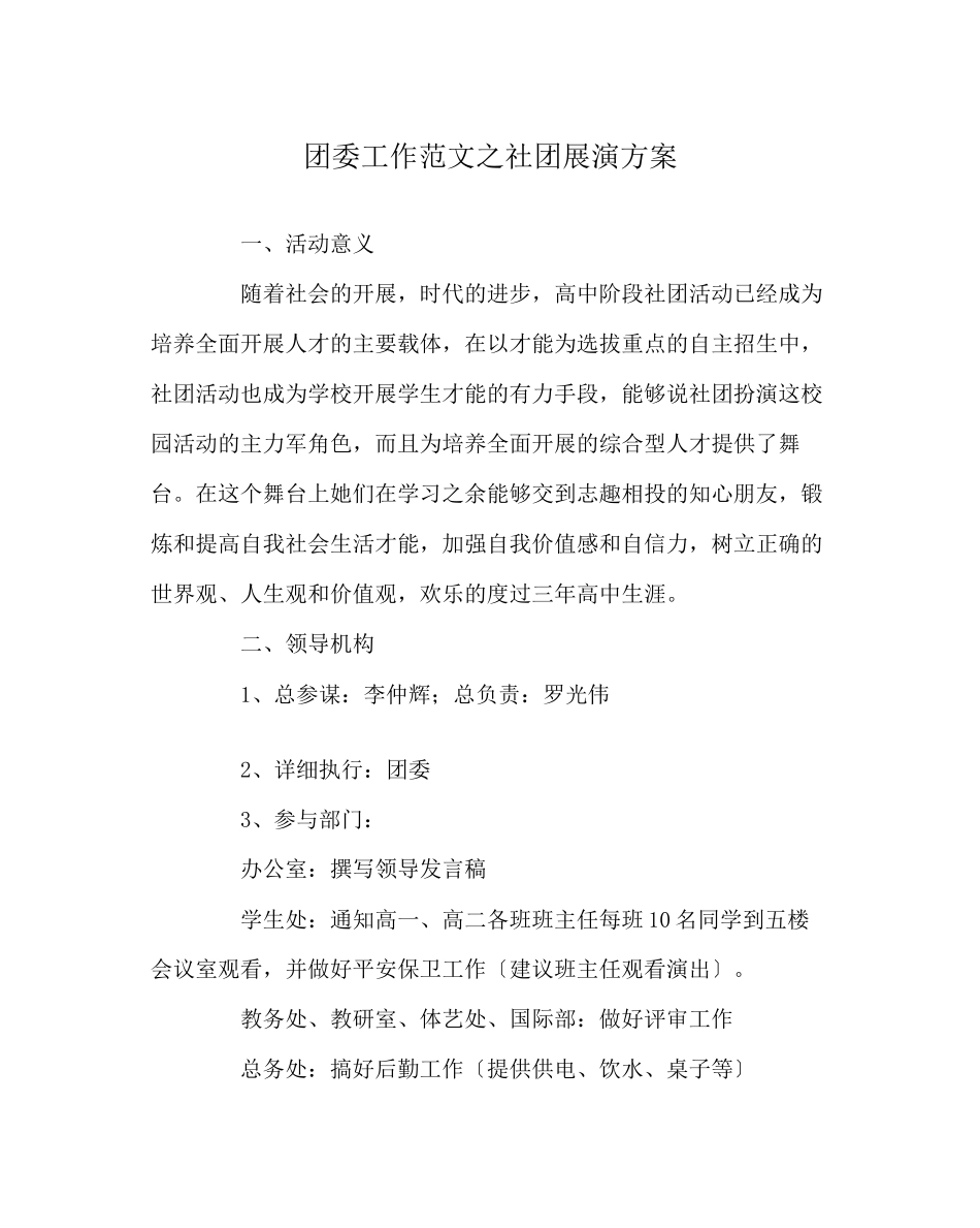 2023年团委工作范文社团展演方案.docx_第1页