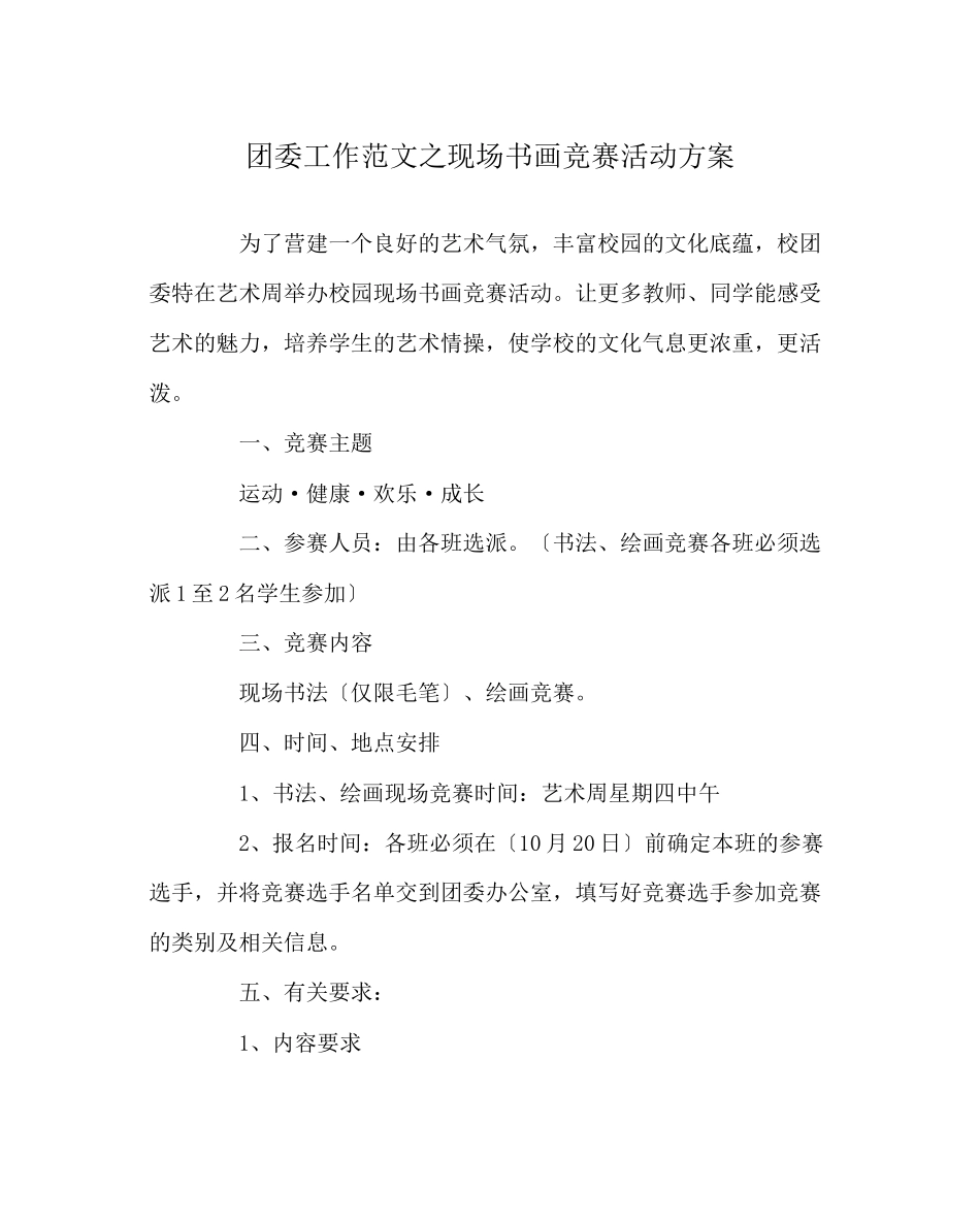 2023年团委工作范文现场书画比赛活动方案.docx_第1页