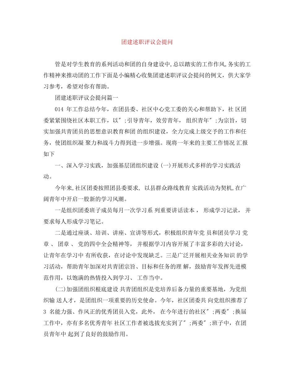2023年团建述职评议会提问范文.docx_第1页