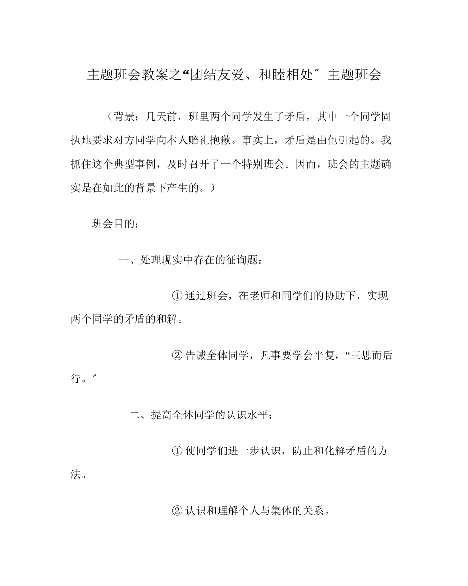 2023年团结友爱和睦相处主题班会范文.docx_第1页