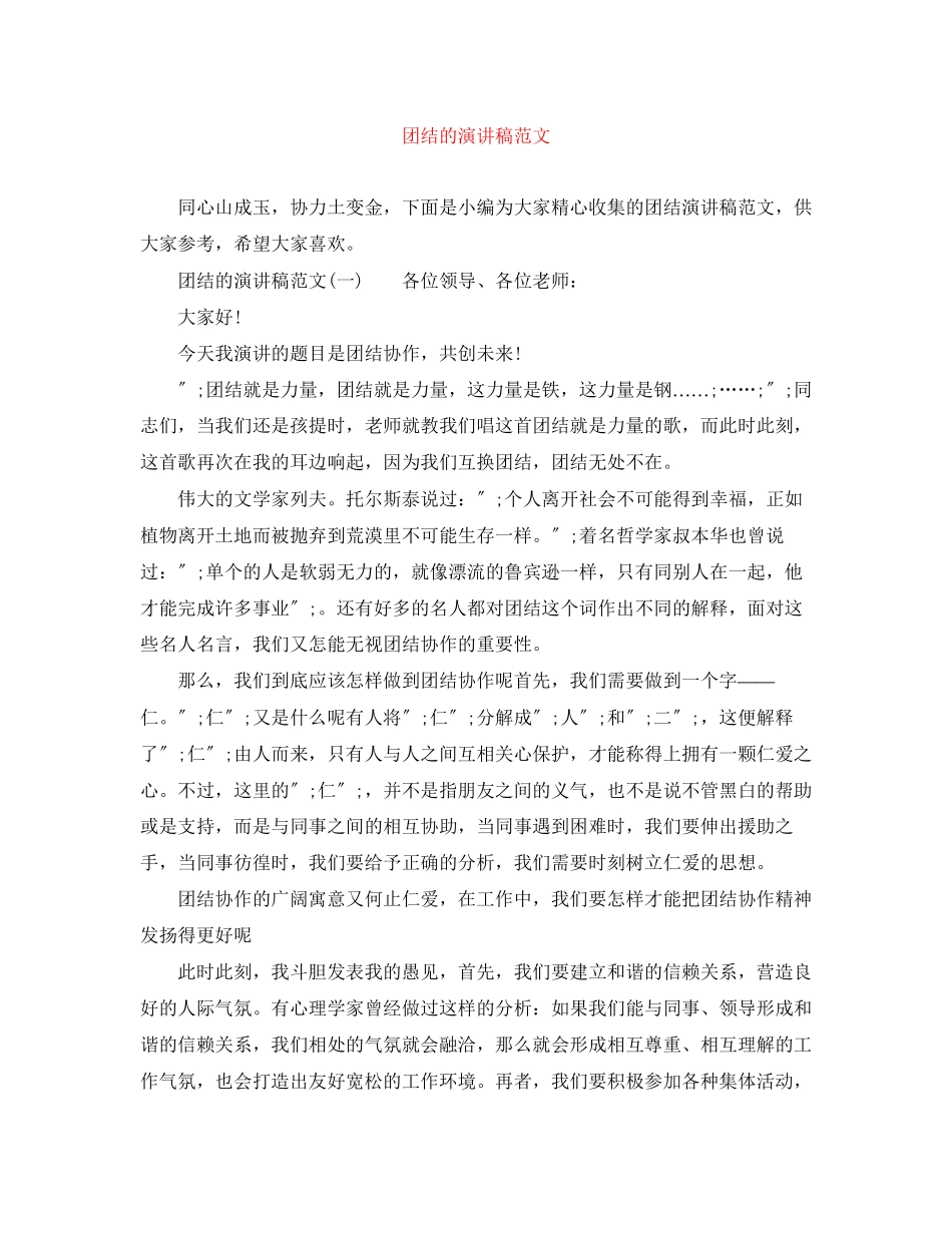 2023年团结的演讲稿范文.docx_第1页