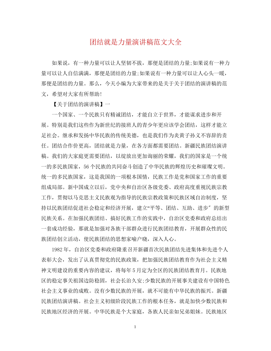 2023年团结就是力量演讲稿范文大全.docx_第1页