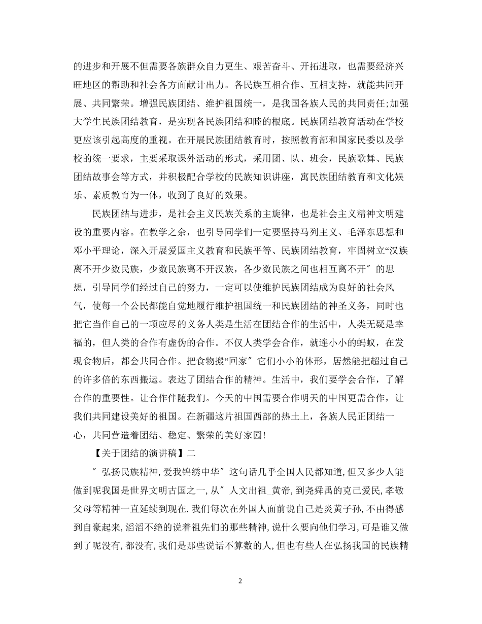 2023年团结就是力量演讲稿范文大全.docx_第2页