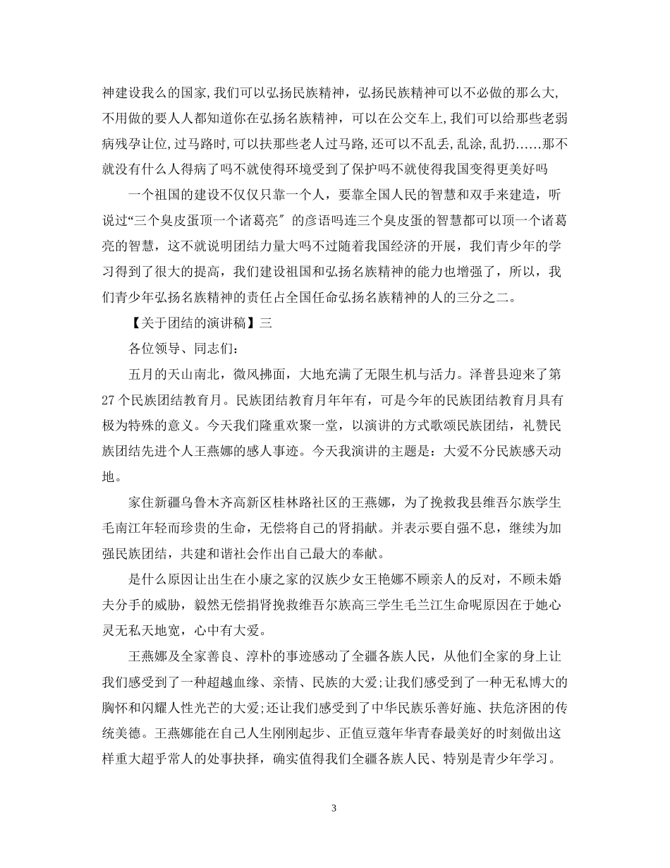 2023年团结就是力量演讲稿范文大全.docx_第3页