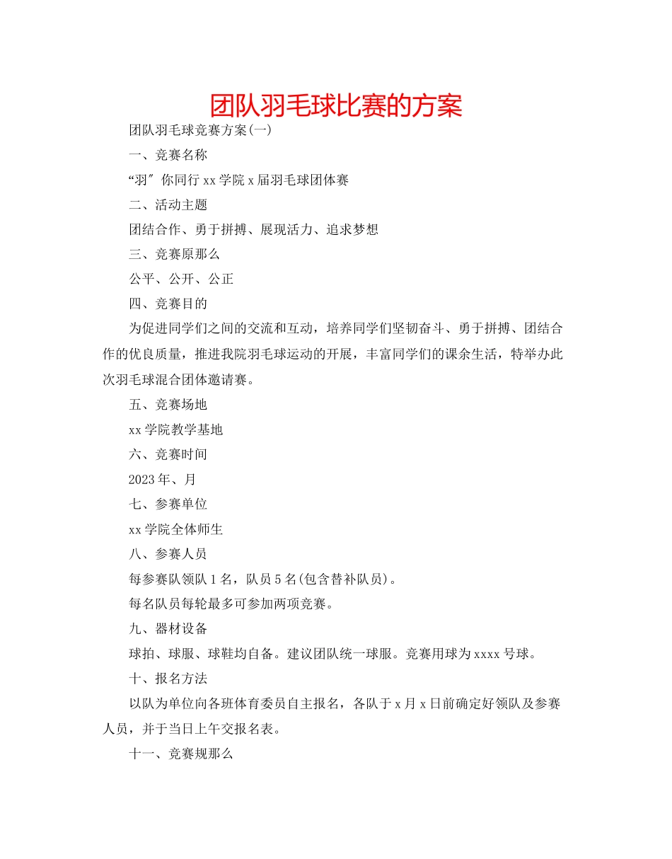 2023年团队羽毛球比赛的方案范文.docx_第1页