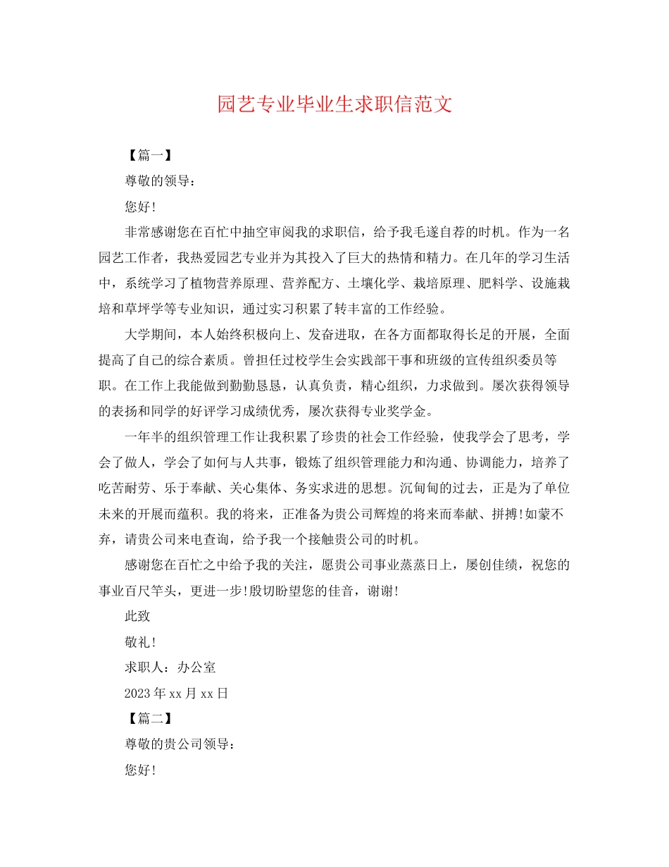 2023年园艺专业毕业生求职信范文.docx_第1页