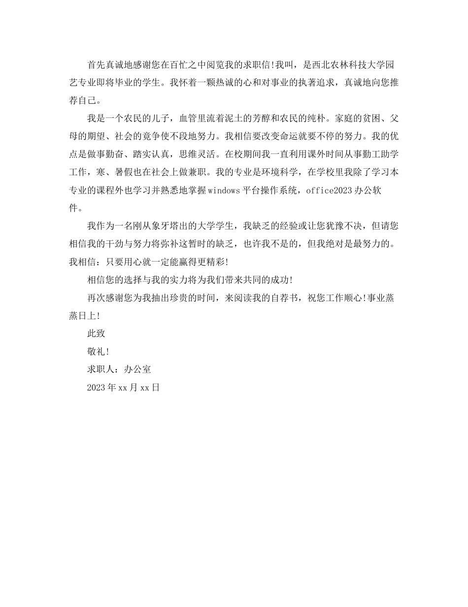 2023年园艺专业毕业生求职信范文.docx_第2页
