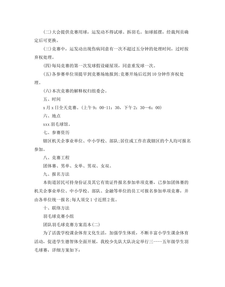 2023年团队羽毛球比赛方案范本范文.docx_第2页