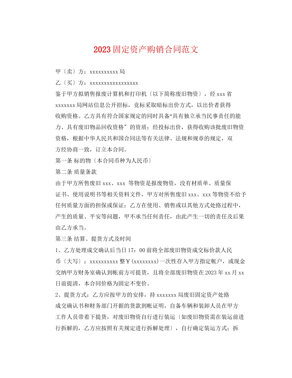 2023年固定资产购销合同范文.docx_第1页