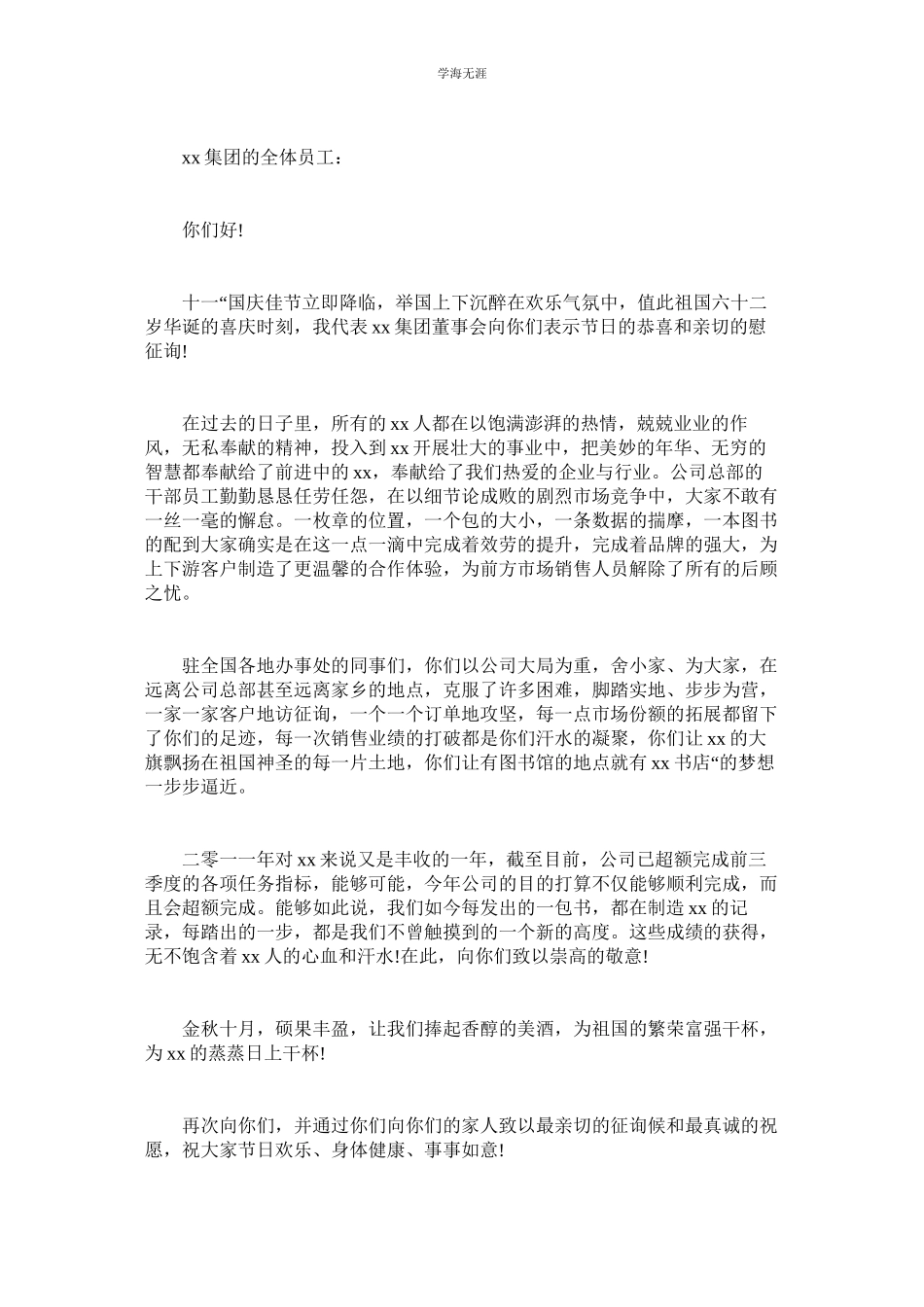 2023年国庆节致员工的慰问信范文.docx_第2页