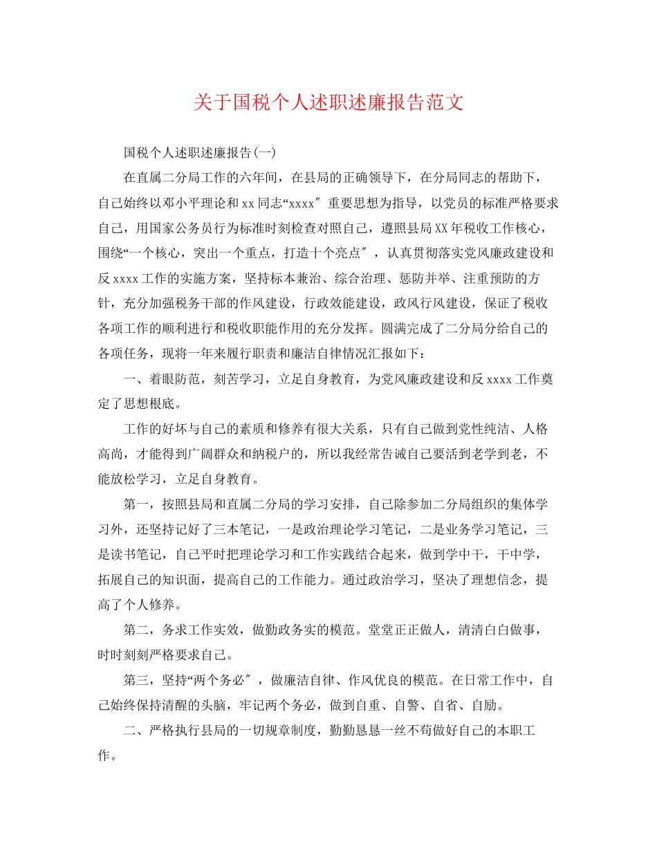 2023年国税个人述职述廉报告范文.docx_第1页