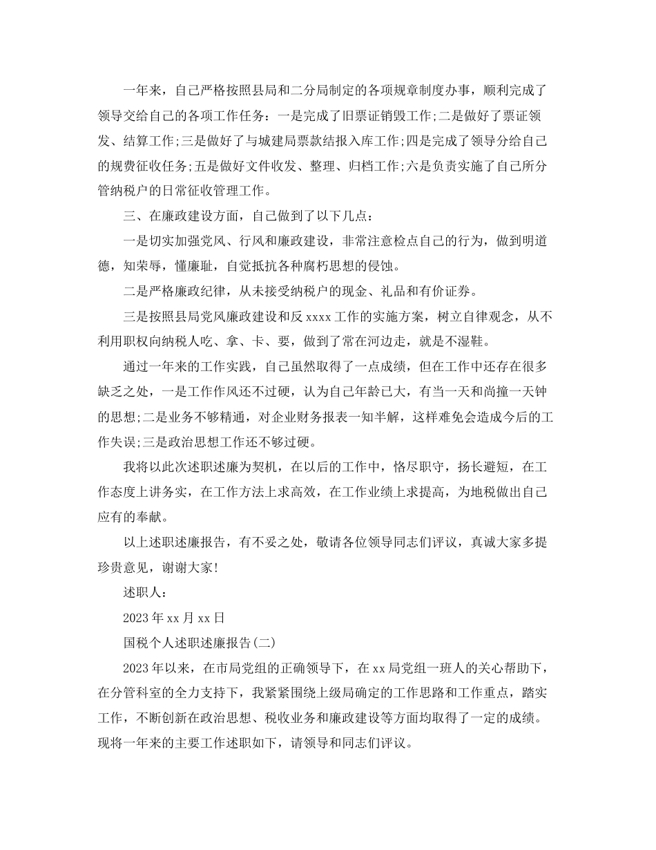 2023年国税个人述职述廉报告范文.docx_第2页