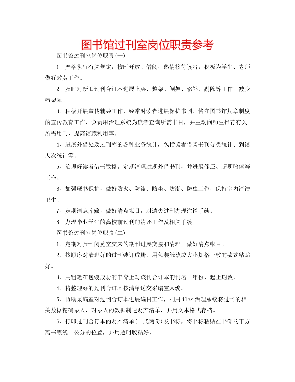 2023年图书馆过刊室岗位职责范文.docx_第1页