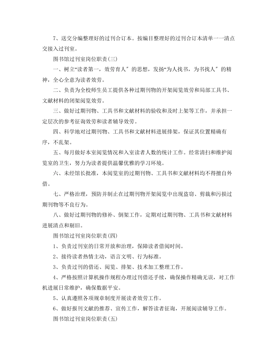 2023年图书馆过刊室岗位职责范文.docx_第2页