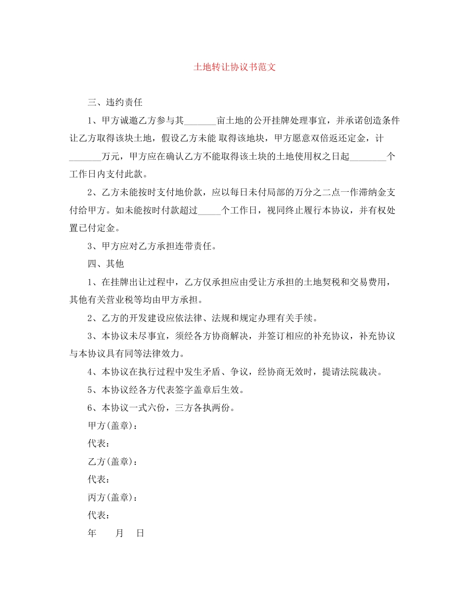 2023年土地转让协议书范文.docx_第1页