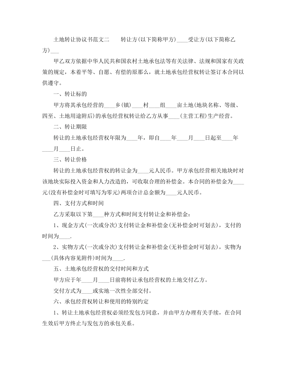 2023年土地转让协议书范文.docx_第2页