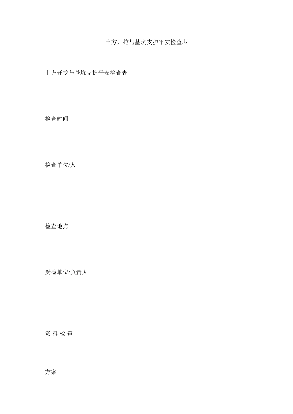 2023年土方开ۥ挖与基坑支护安全检查表范文.docx_第1页