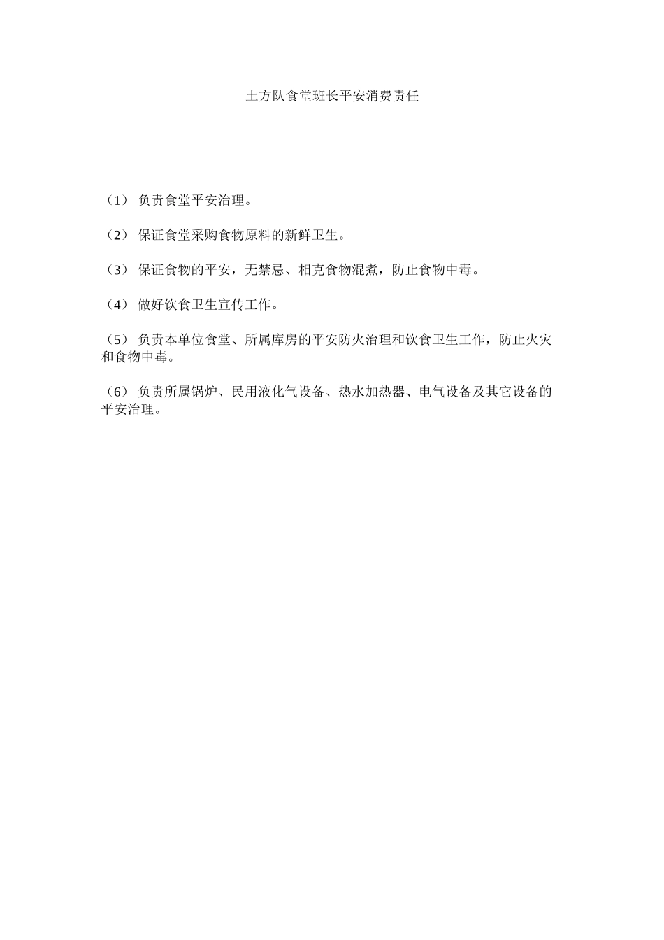 2023年土方队ۥ食堂班长安全生产责任范文.docx_第1页