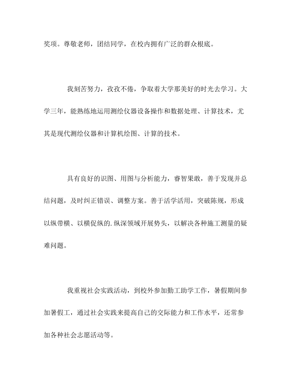 2023年土木工程测量专业求职的自我评价范文.docx_第2页