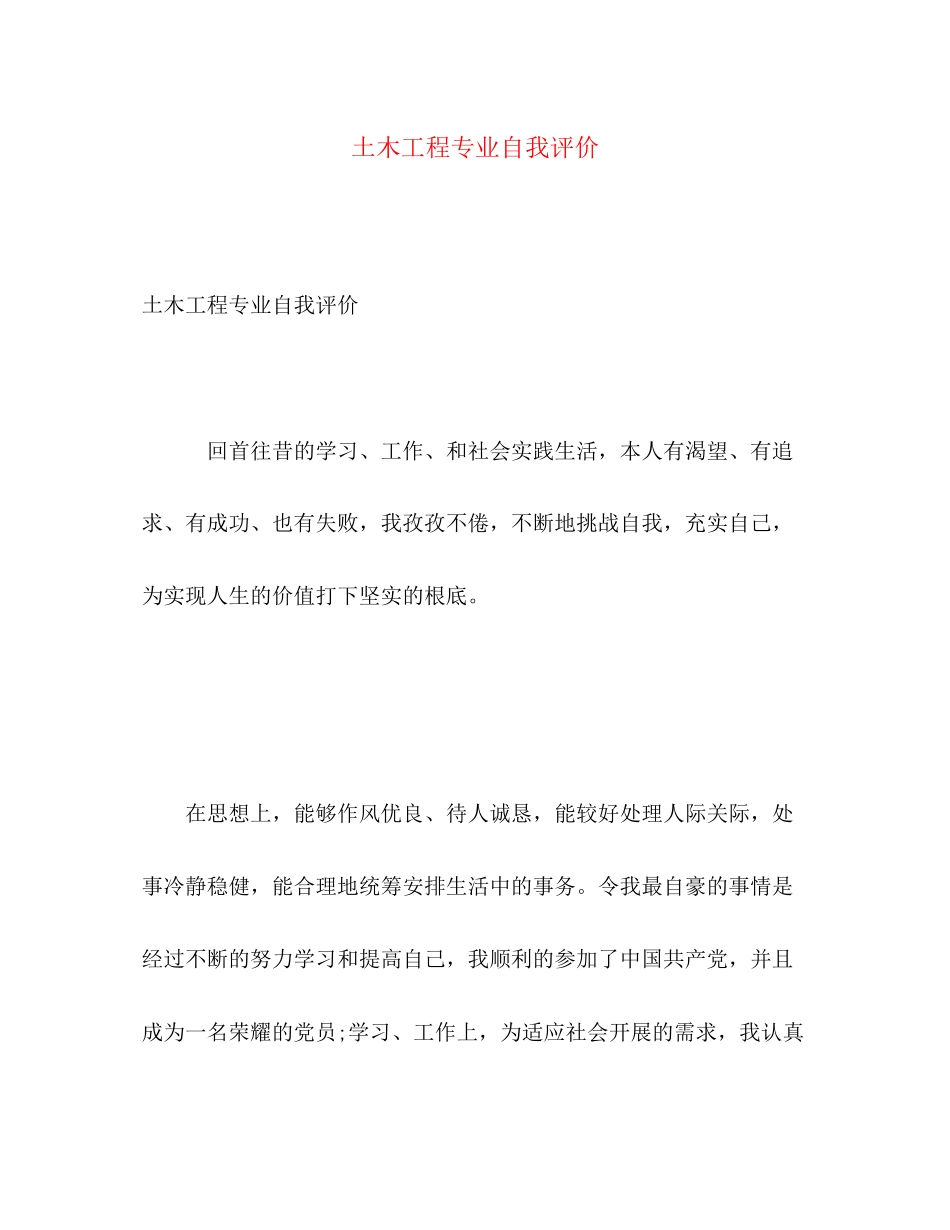 2023年土木工程专业自我评价范文.docx_第1页