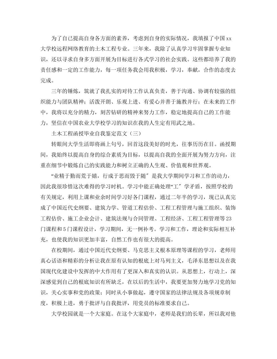2023年土木工程函授毕业自我鉴定范文.docx_第2页