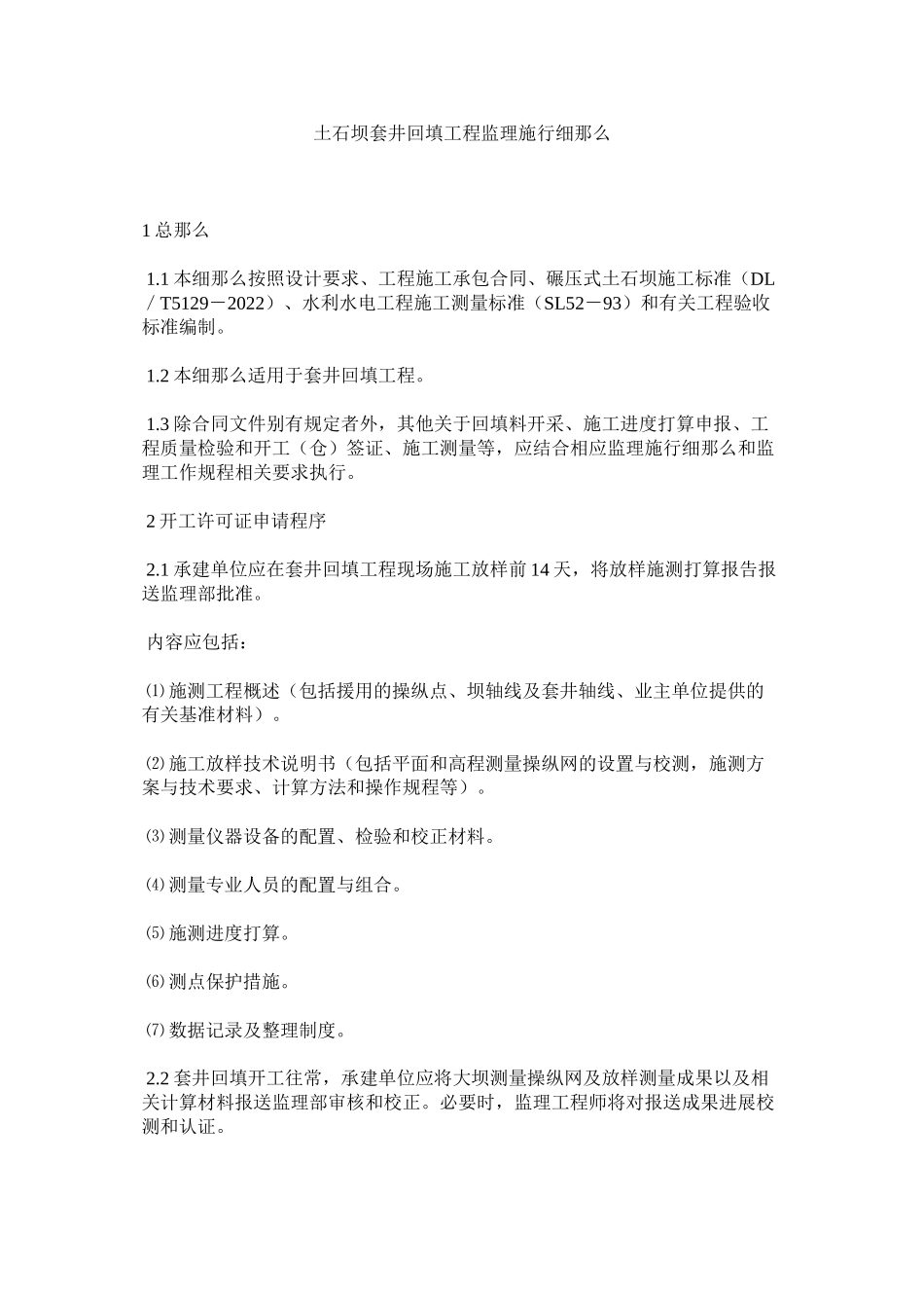 2023年土石坝ۥ套井回填工程监理实施细则范文.docx_第1页