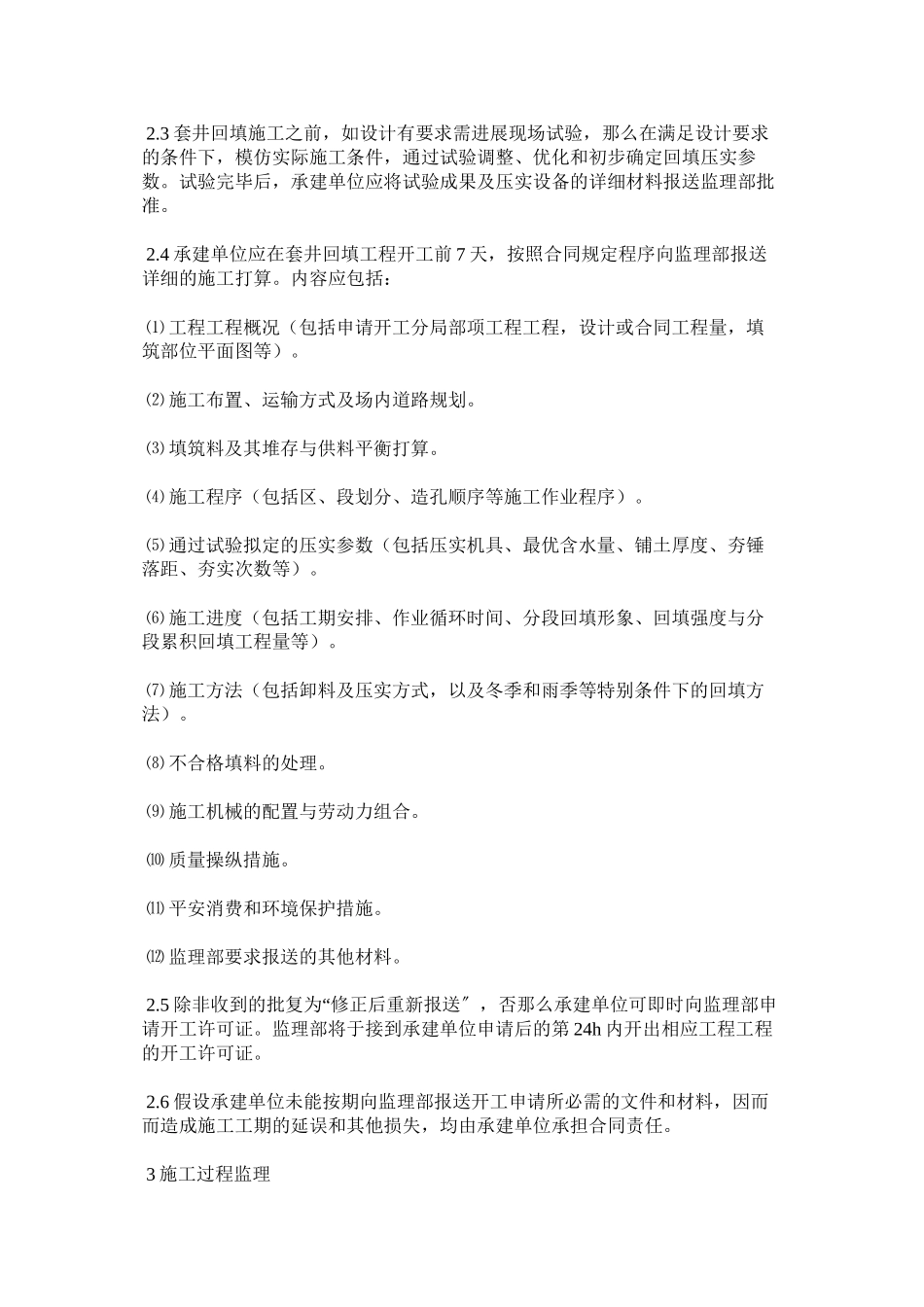 2023年土石坝ۥ套井回填工程监理实施细则范文.docx_第2页