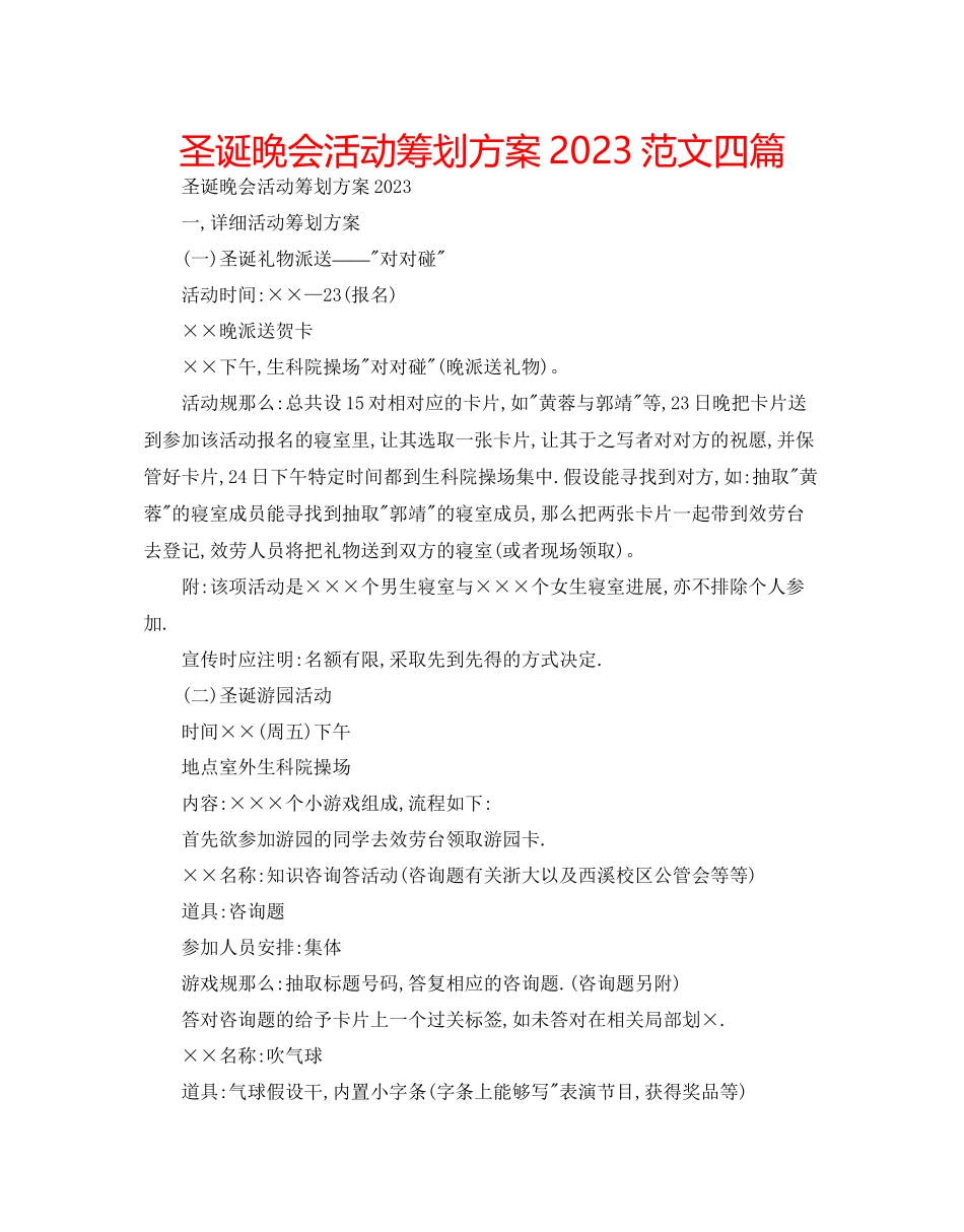 2023年圣诞晚会活动策划方案四篇范文.docx_第1页