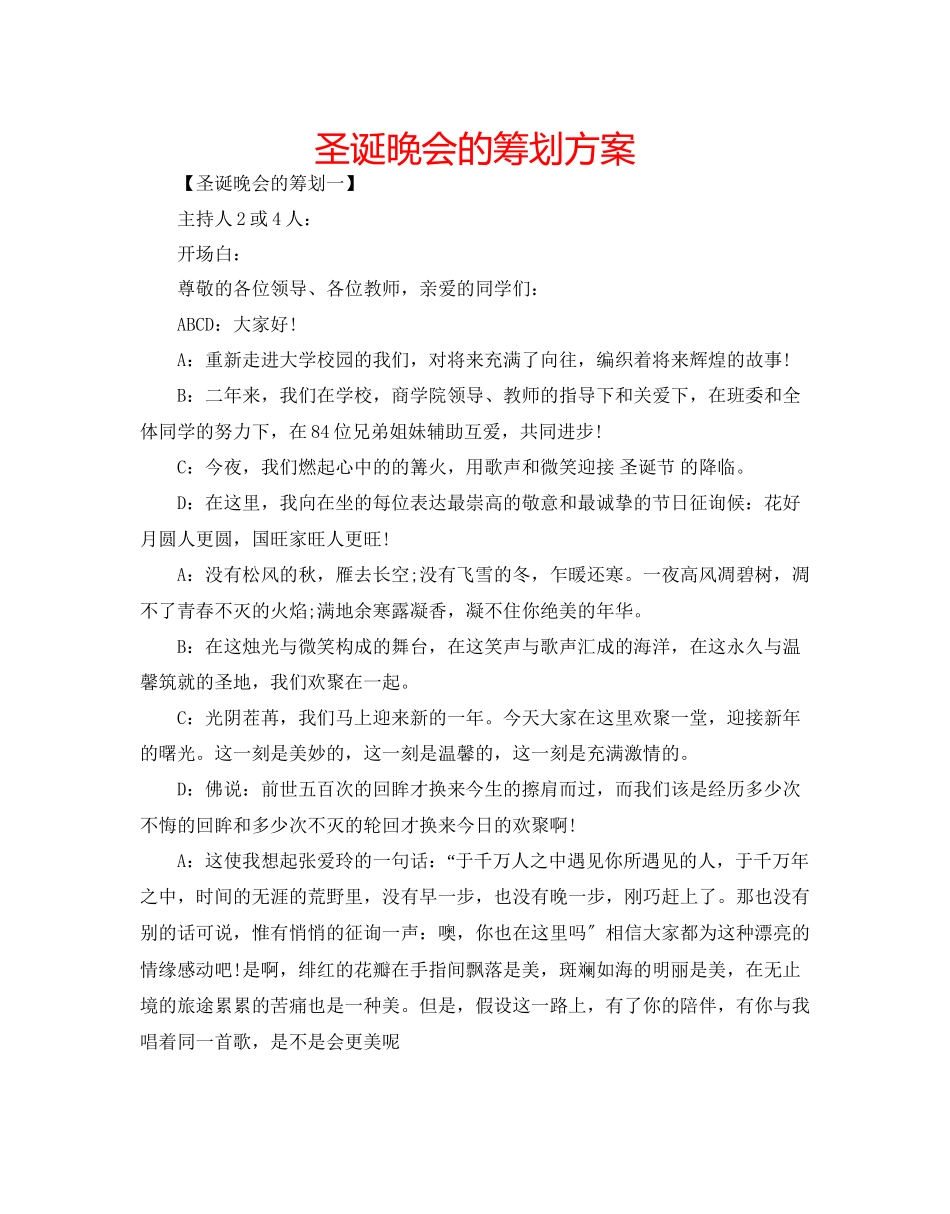 2023年圣诞晚会的策划方案范文.docx_第1页