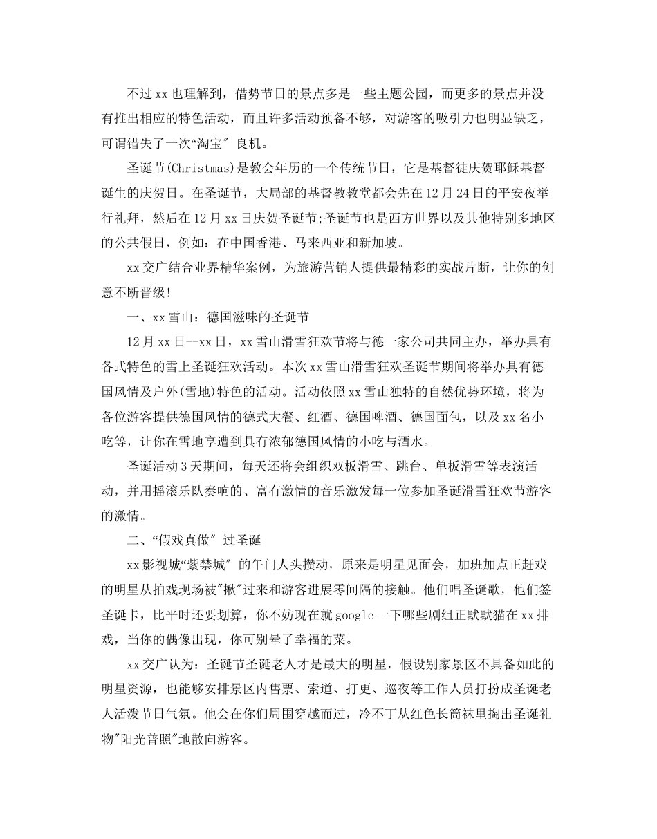 2023年圣诞节景区活动策划2篇范文.docx_第2页