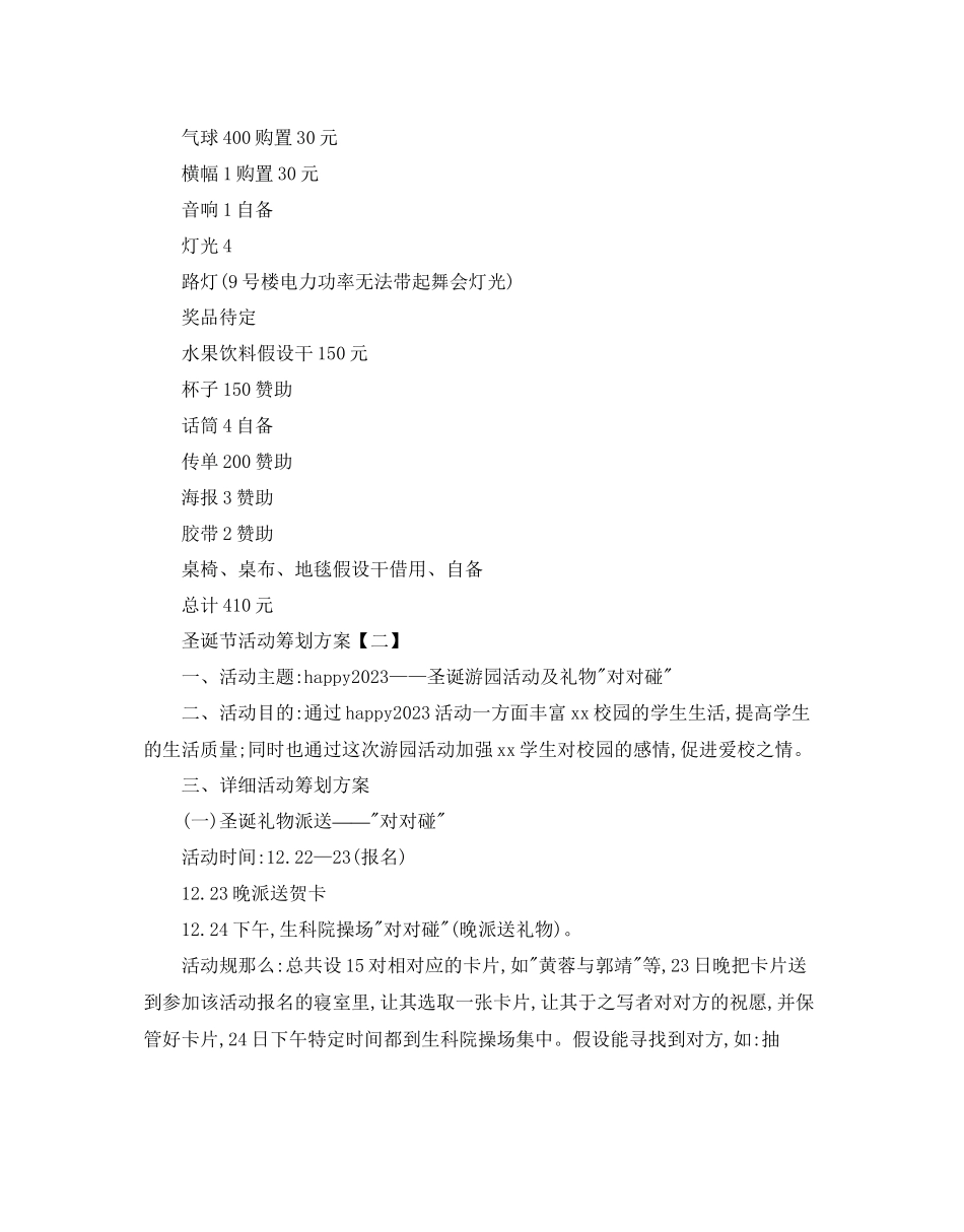 2023年圣诞节创意活动的策划方案范文.docx_第3页