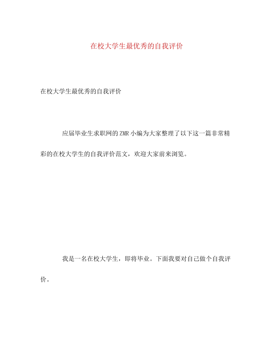 2023年在校大学生最优秀的自我评价范文.docx_第1页