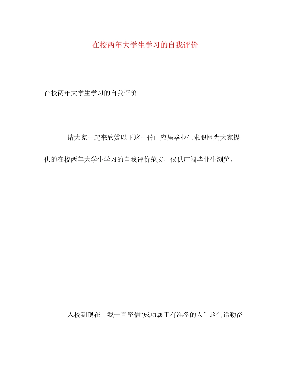 2023年在校两大学生学习的自我评价范文.docx_第1页