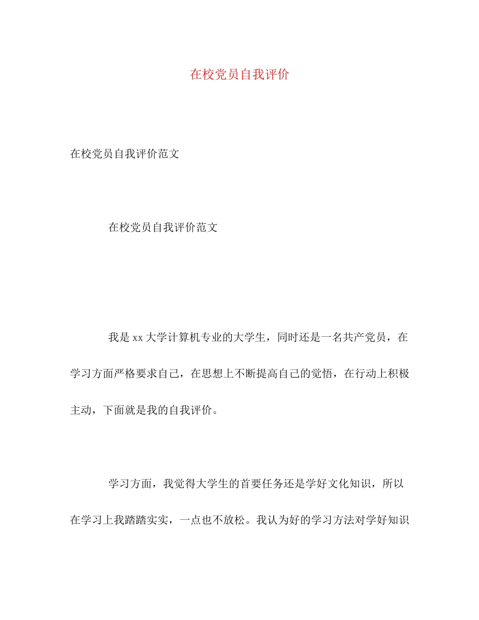 2023年在校党员自我评价2范文.docx_第1页