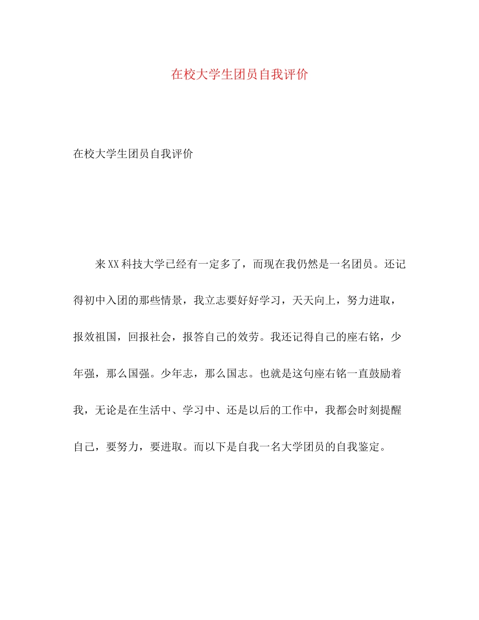 2023年在校大学生团员自我评价范文.docx_第1页