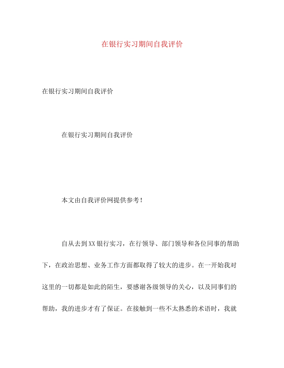 2023年在银行实习期间自我评价范文.docx_第1页