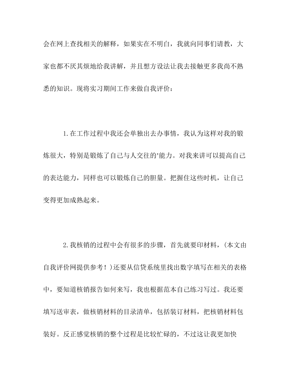 2023年在银行实习期间自我评价范文.docx_第2页
