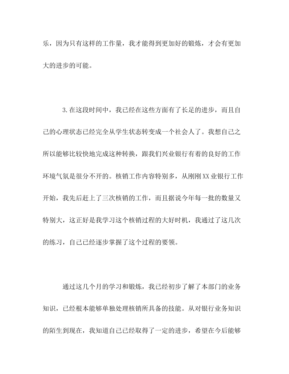 2023年在银行实习期间自我评价范文.docx_第3页