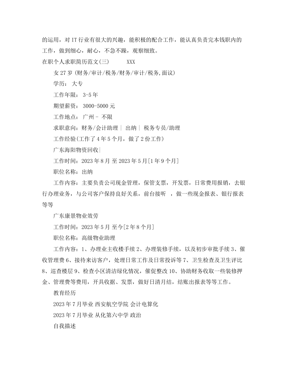 2023年在职个人求职简历范文.docx_第3页