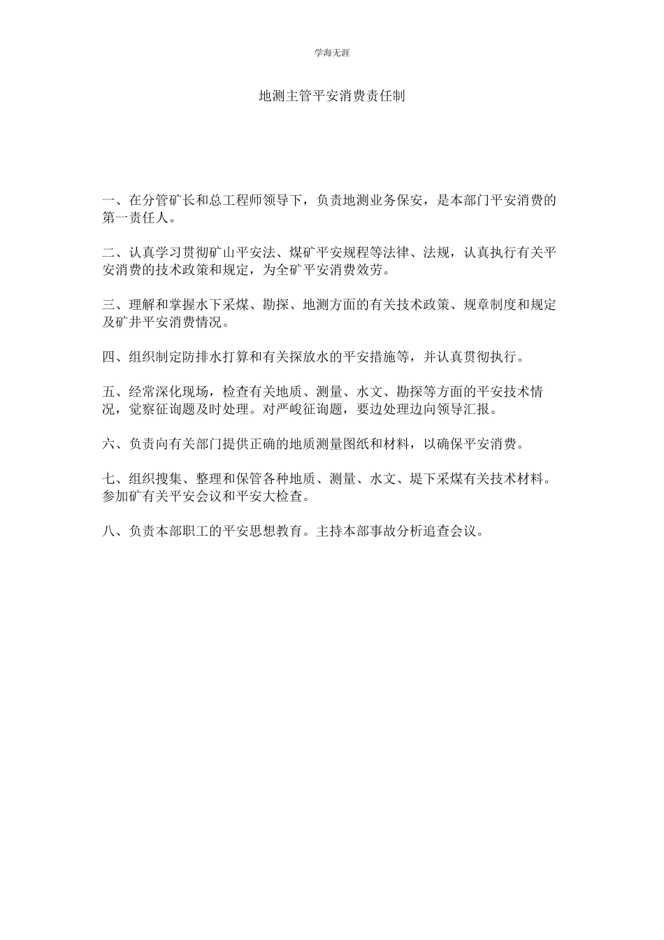 2023年地测主管安全生产责任制范文.docx_第1页