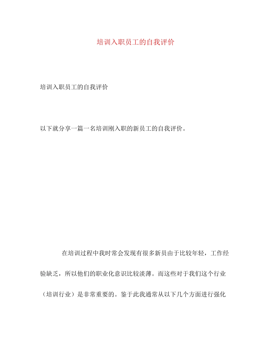 2023年培训入职员工的自我评价范文.docx_第1页