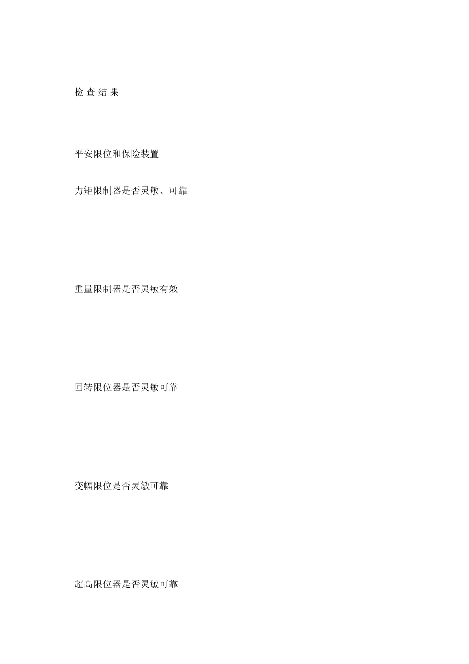 2023年塔吊检ۥ查记录表范文.docx_第2页