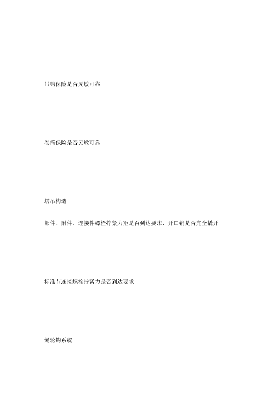 2023年塔吊检ۥ查记录表范文.docx_第3页