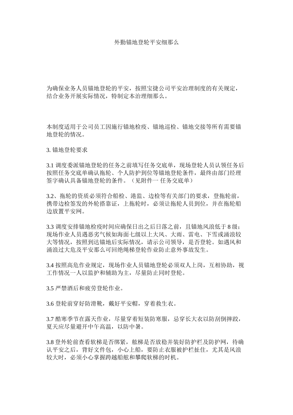 2023年外勤锚ۥ地登轮安全细则范文.docx_第1页